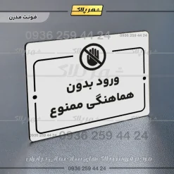 پلاک راهنما ورود بدون هماهنگی ممنوع - تصویر 7